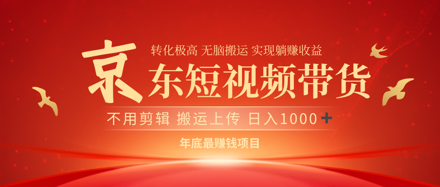 最近蓝海项目京东短视频带货-云舒网创