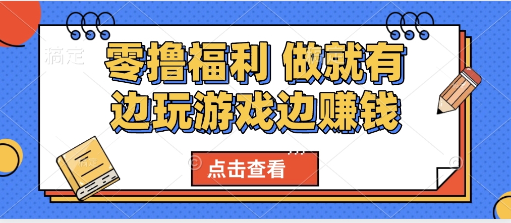 最新0撸福利 有手机就行随时随地做 纯净无广告 边玩游戏边赚 轻松日入500+-云舒网创