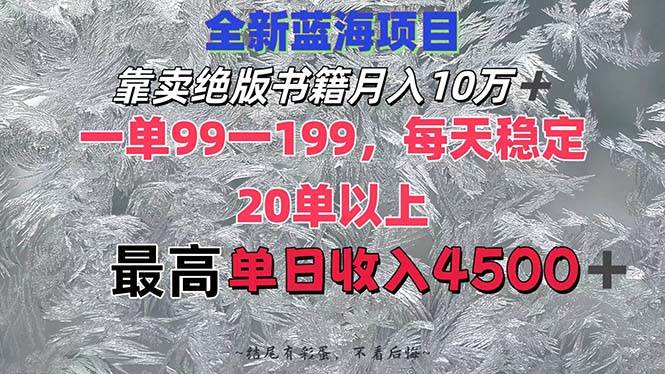 靠卖绝版书籍月入10W+,一单99-199，一天平均20单以上，最高收益日入4500+-云舒网创