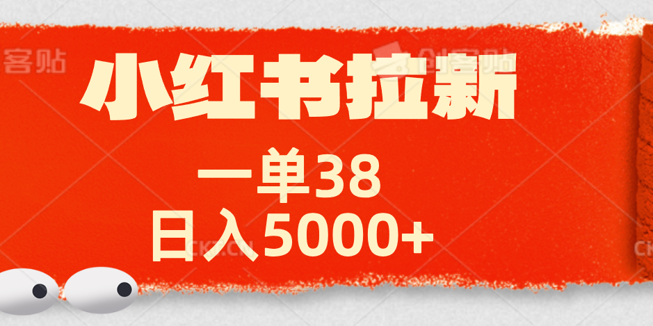 小红书拉新项目，一单38元！日入5000+【揭秘】-云舒网创