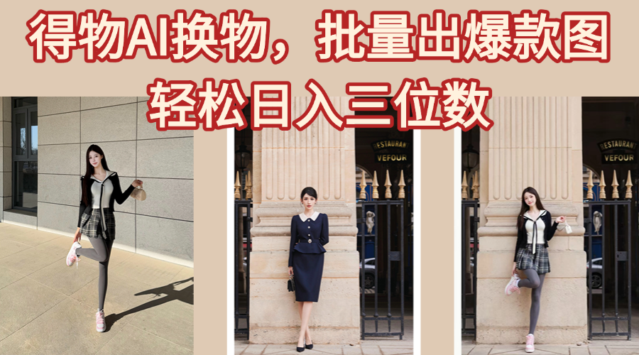 得物AI换物，批量出爆款图，接爆商单，轻松日入三位数-云舒网创