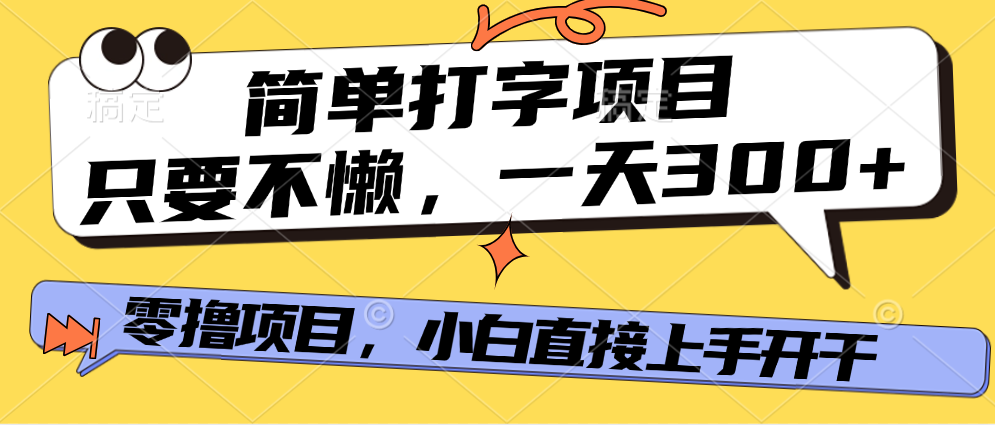 打字项目，零撸项目，一天可撸300+，多劳多得-云舒网创