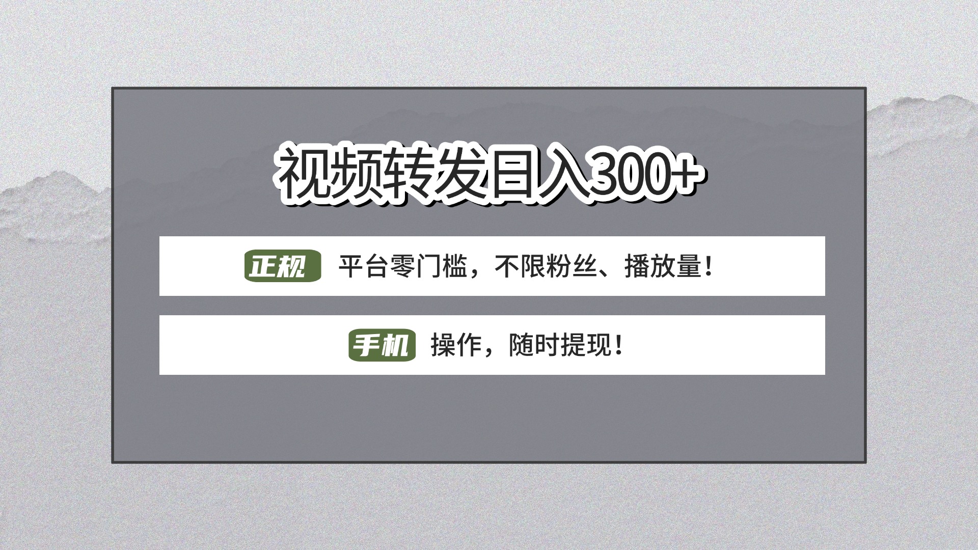 【视频转发日赚300+】正规平台零门槛，无需粉丝不限播放量!手机操作随时提现!-云舒网创