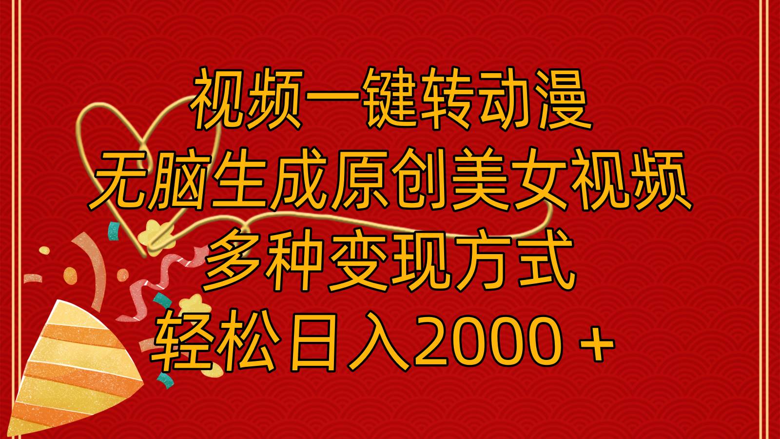 视频一键转动漫，无脑生成原创美女视频，多种变现方式，轻松日入2000＋-云舒网创