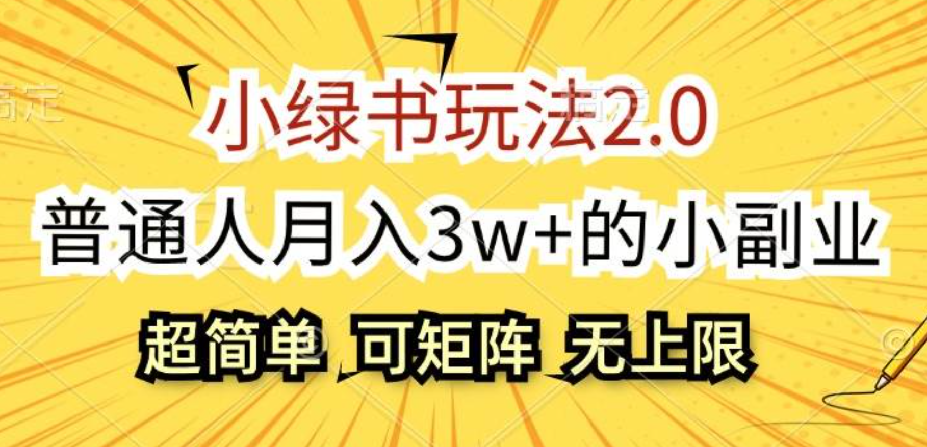 小绿书玩法2.0，超简单，普通人月入3w+的小副业，可批量放大-云舒网创