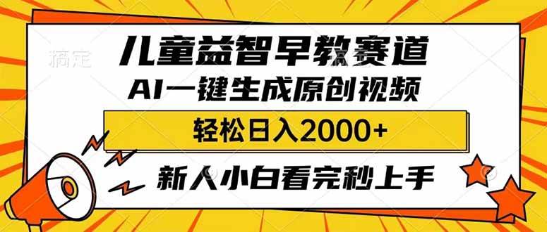 儿童益智早教，利用AI一键生成原创视频，日入2000+，小白看完也能秒上手-云舒网创