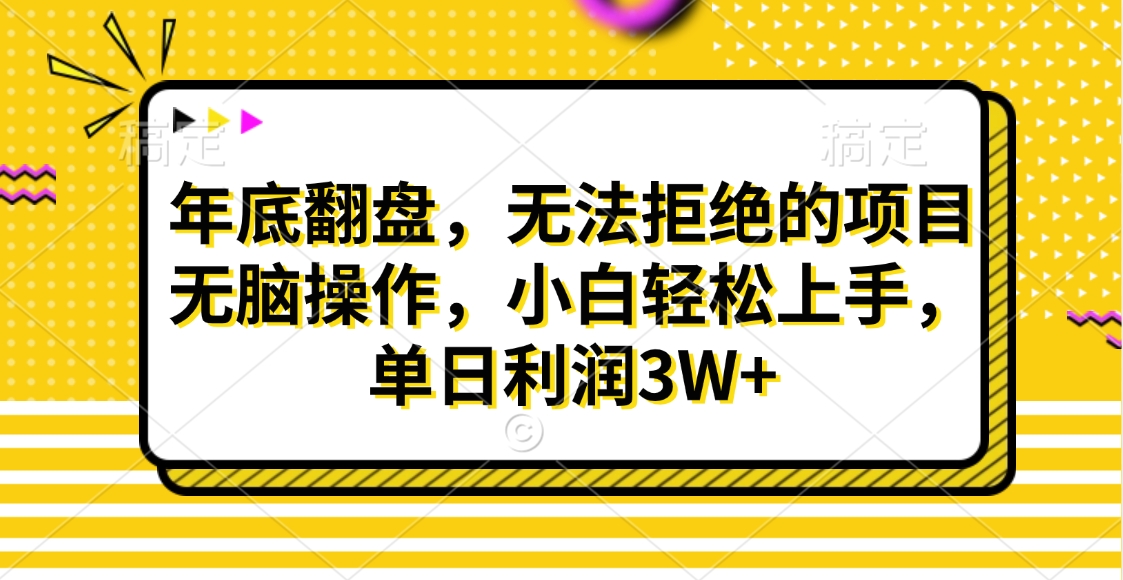 财神贴画，年底翻盘，无法拒绝的项目，无脑操作，小白轻松上手，单日利润3W+-云舒网创