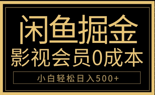 闲鱼掘金，0成本卖影视会员，轻松日入500+-云舒网创