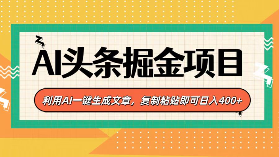 AI头条掘金项目，利用AI一键生成文章，复制粘贴即可日入400+-云舒网创