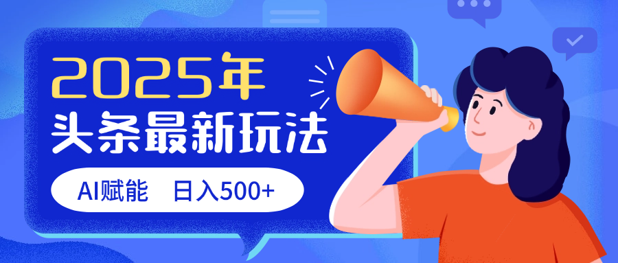 2025头条最新玩法 AI赋能 单日收益500+-云舒网创