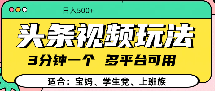 头条视频玩法，3分钟一个，多平台同用-云舒网创