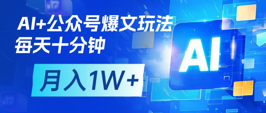 AI+公众号流量主变现，每天十分钟，月入1W+ 完美副业首选-云舒网创
