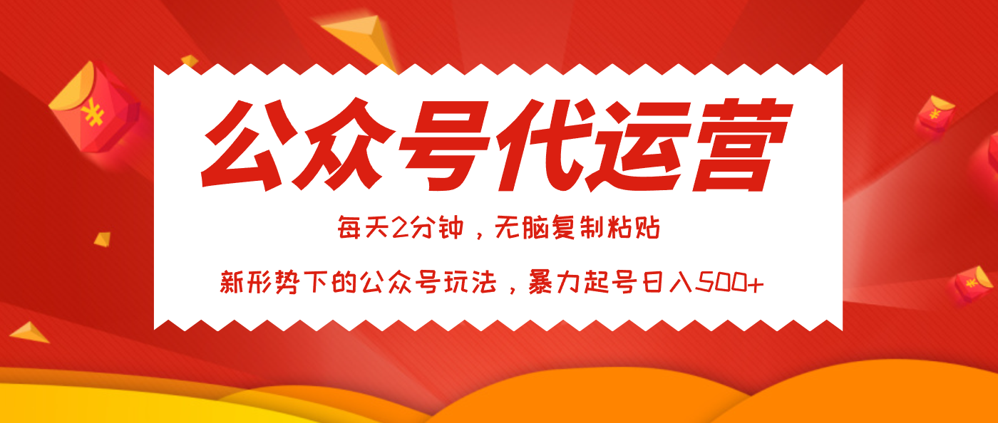 公众号代运营，我出文章你来发，暴力日入500+-云舒网创