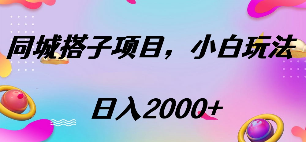 同城搭子项目，按这个方法，日入2000+-云舒网创