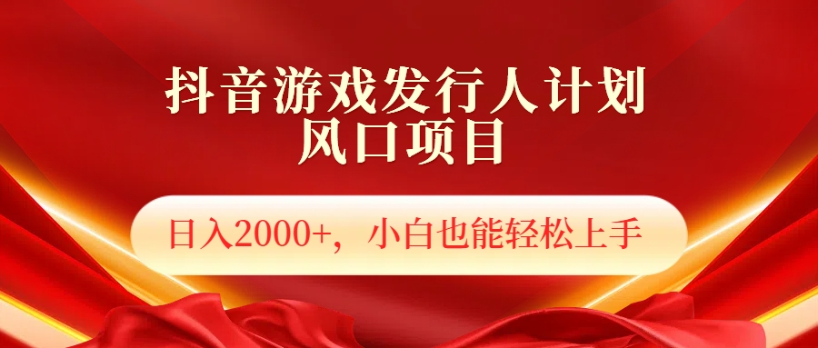 抖音游戏发行人风口项目，日入2000+，小白也可以轻松上手-云舒网创