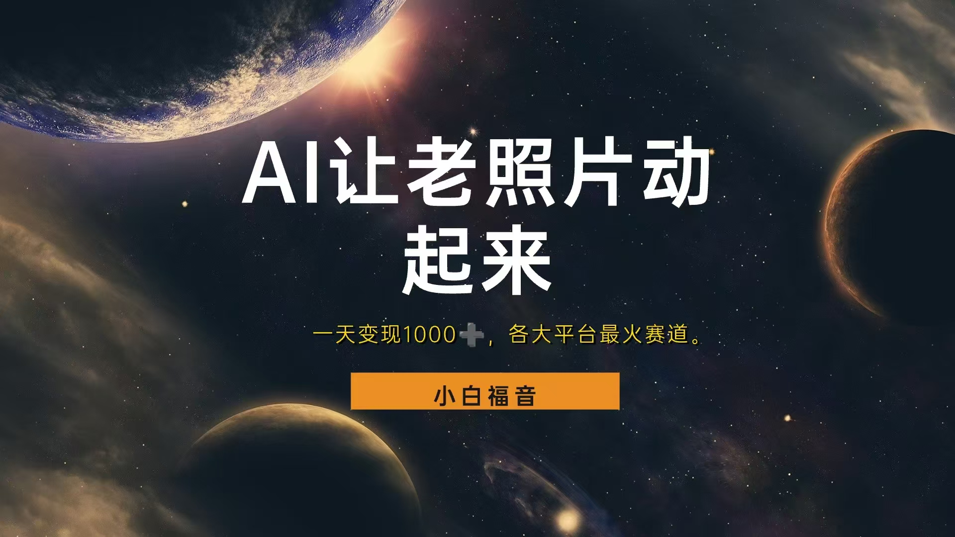 让老照片动起来，一天变现1000+，各平台最火赛道，看完就会-云舒网创