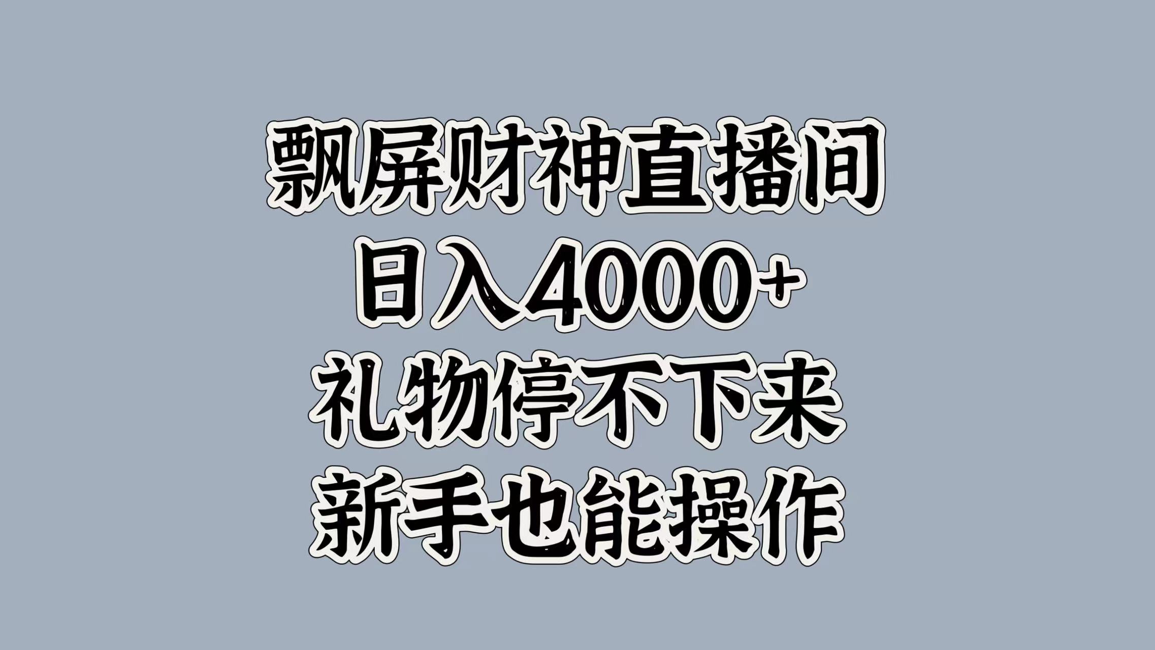 最新飘屏财神直播间，日入4000+，礼物停不下来，新手也能操作-云舒网创