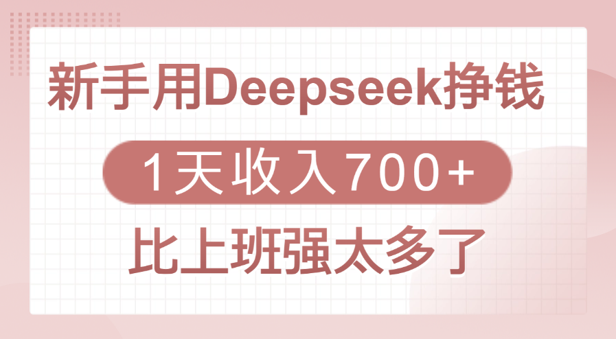 新手用Deepseek挣钱，1天收入700+，比上班强太多了-云舒网创
