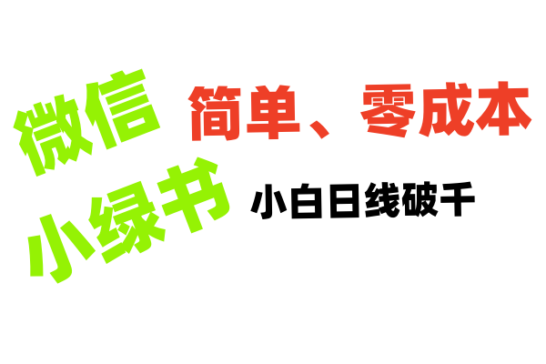 小绿书带货小白日利润轻松破千-云舒网创