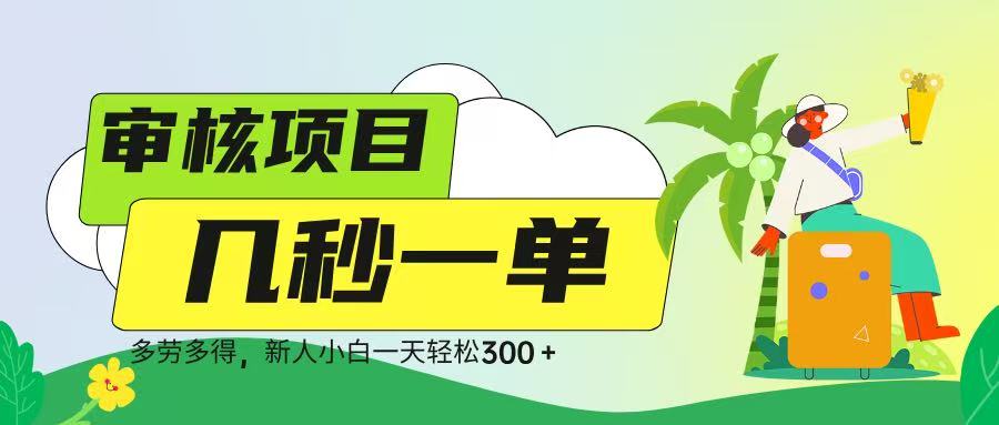 审核视频，几秒一单，多劳多得，新人小白一天轻松 300➕-云舒网创