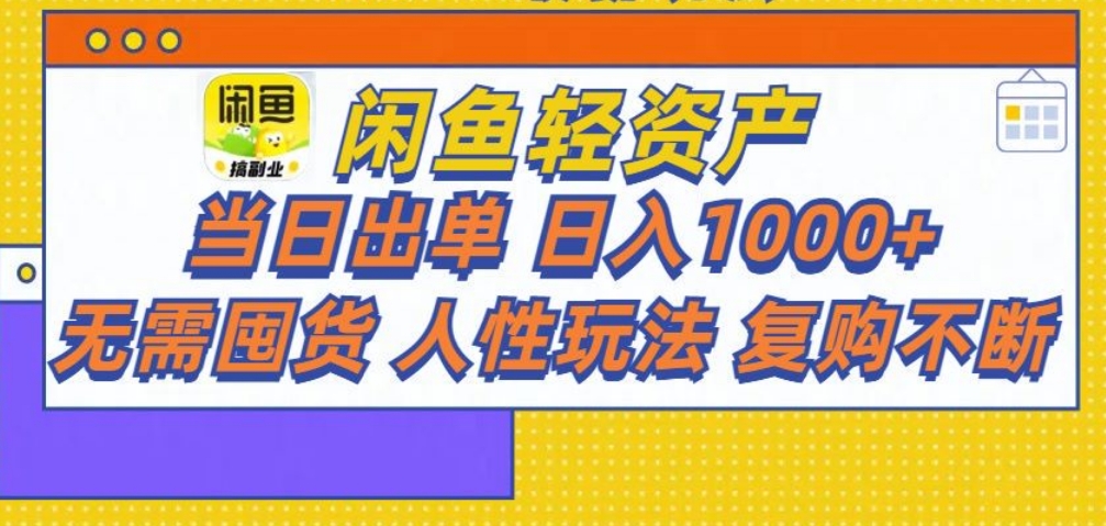 闲鱼轻资产 轻松月入三万+-云舒网创