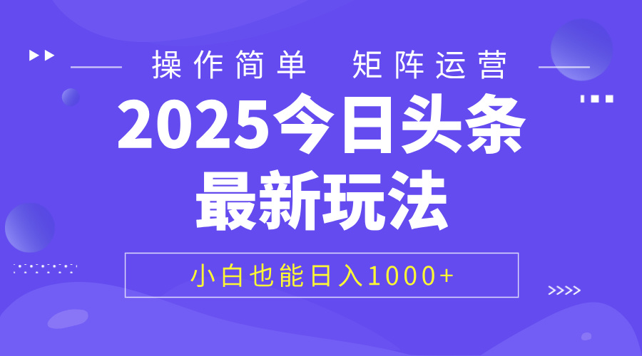 2025今日头条最新玩法，0粉可做，复制粘贴，小白也能日入1000+-云舒网创