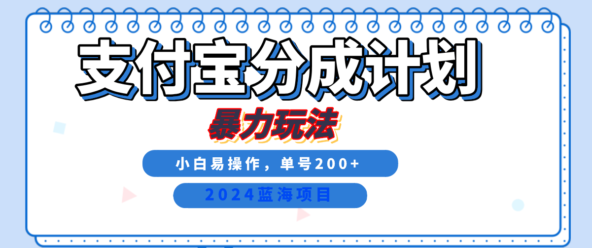 2024最新冷门项目，支付宝视频分成计划，直接粗暴搬运，日入2000+，有手就行！-云舒网创