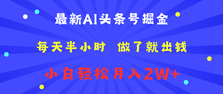 最新AI头条号掘金   每天半小时  做了就出钱   小白轻松月入2W+-云舒网创
