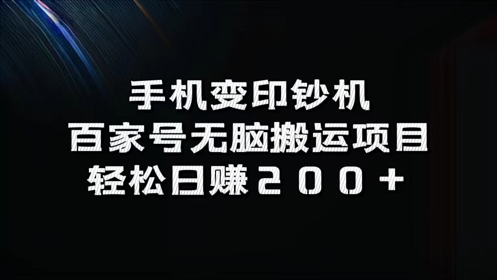 百家号无脑搬运项目，轻松日赚200+-云舒网创
