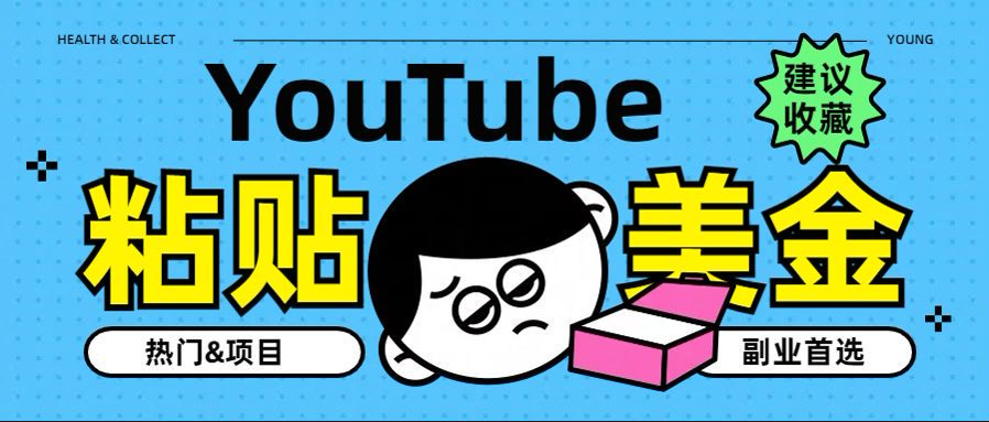 YouTube复制粘贴撸美金，5分钟就熟练，1天收入700美金！！收入无上限，…-云舒网创