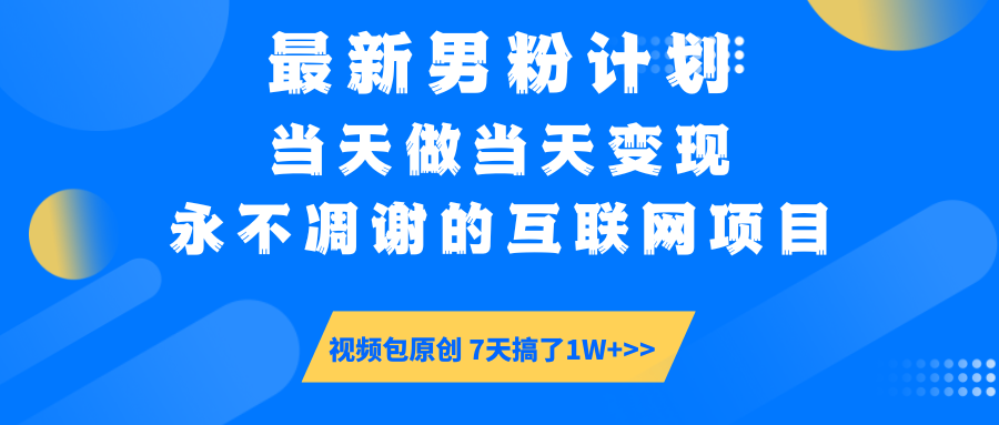 【暴利揭秘】日入5000+的男粉流量密码！一部手机操作，当天见钱！-云舒网创