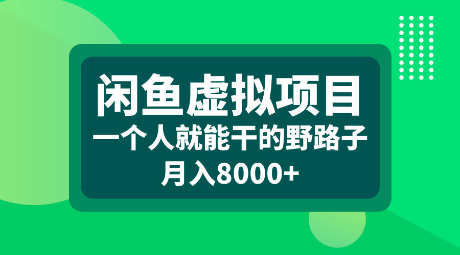 闲鱼虚拟项目，一个人就能干的野路子，月入8000+-云舒网创