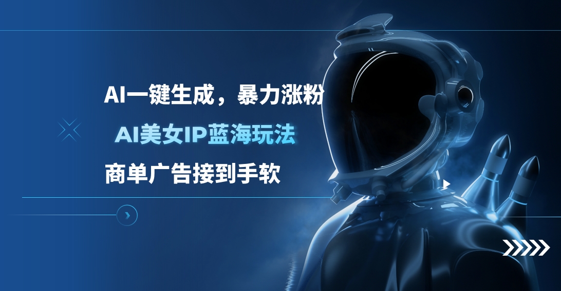 AI美女IP蓝海玩法 ,AI一键生成，商单广告接到手软-云舒网创