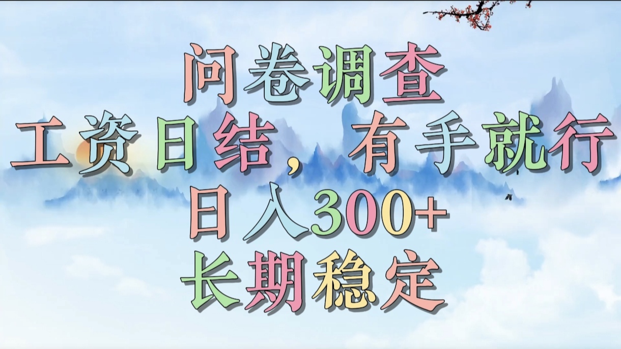 问卷调查，工资日结，有手就行，日入300+，长期稳定-云舒网创