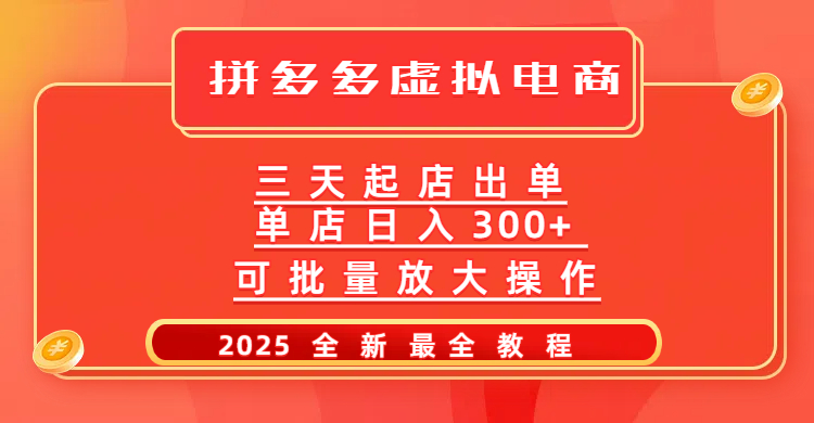 拼多多三天起店2025最新教程，批量放大操作，月入10万不是梦！-云舒网创