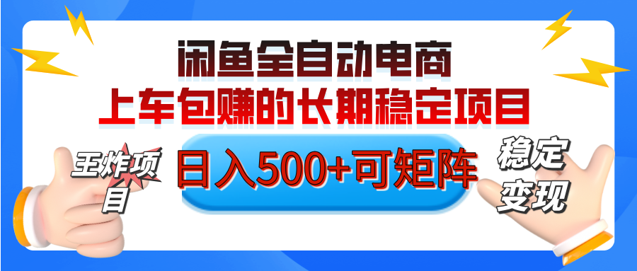 【私藏的王炸项目】闲鱼全自动电商，单日日入500+，上车包赚的长期稳定项目【可矩阵放大】-云舒网创