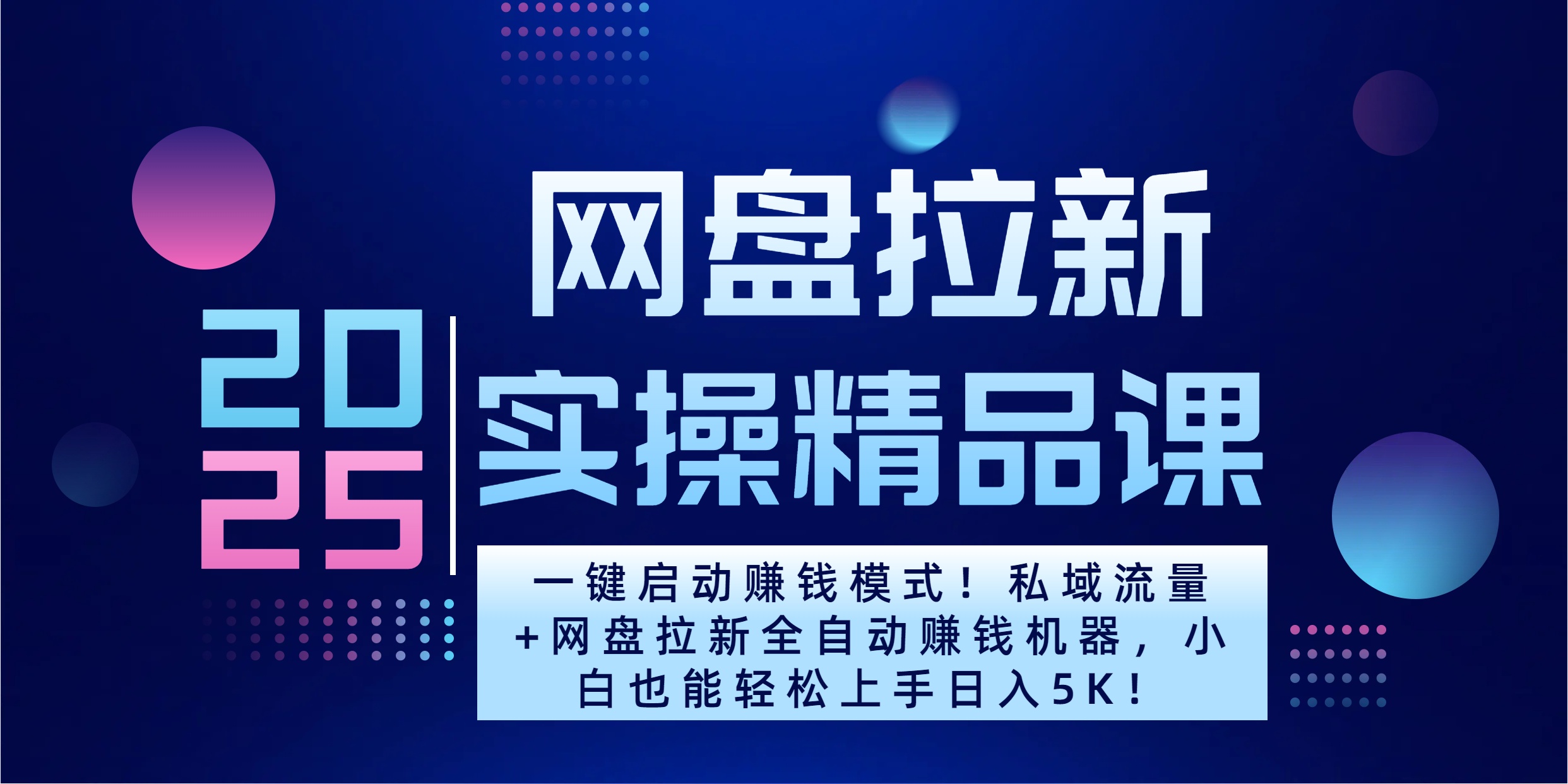 2025一键启动赚钱模式！私域流量+网盘拉新全自动赚钱机器，小白也能轻松上手日入5K-云舒网创