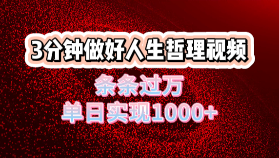 人生哲理视频利用DeepSeek，流量条条过万，单日变现1000+-云舒网创