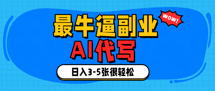 最牛逼的副业,AI代写日入3-5张轻轻松松！-云舒网创