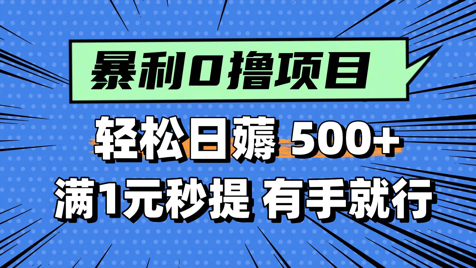 0撸小项目，满1元秒提现，轻松每天500+，小白有手机就能做-云舒网创