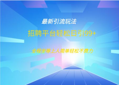 招聘平台boss兼职创业引流打粉日引100+-云舒网创