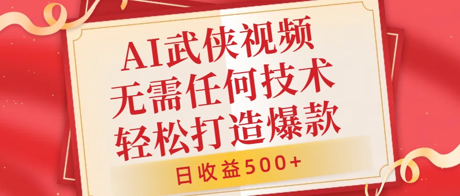 AI武侠视频，无脑打造爆款视频，小白无压力上手，日收益500+，无需任何技术-云舒网创