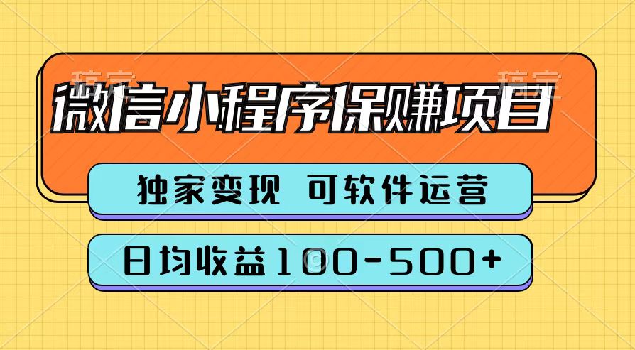 腾讯官方微信小程序保赚项目，日均收益100-500+-云舒网创