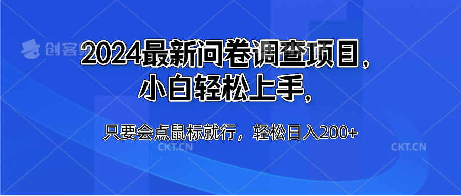 2024最新问卷调查项目，小白轻松上手，只要会点鼠标就行，轻松日入200+-云舒网创
