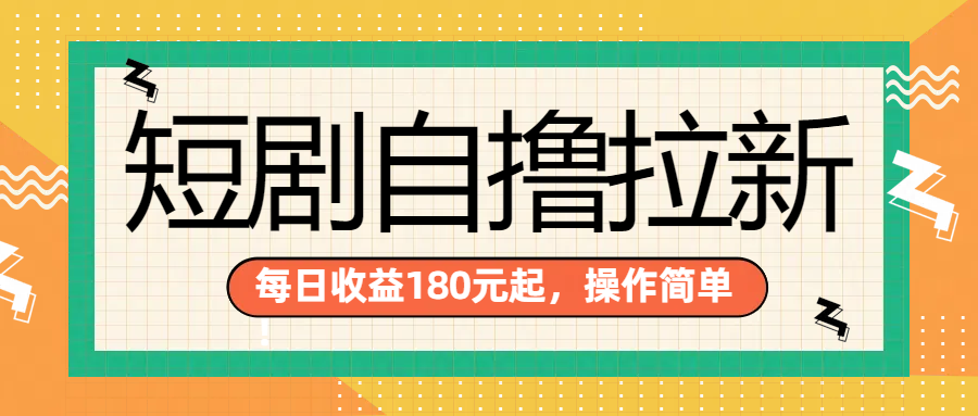 短剧自撸拉新项目，一部手机每天轻松180元，多手机多收益-云舒网创