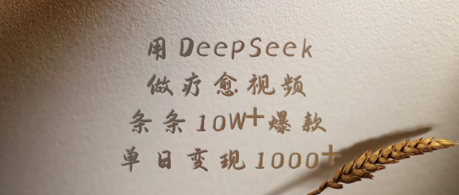 用DeepSeek做疗愈视频，条条10W+爆款，单日变现1000+-云舒网创