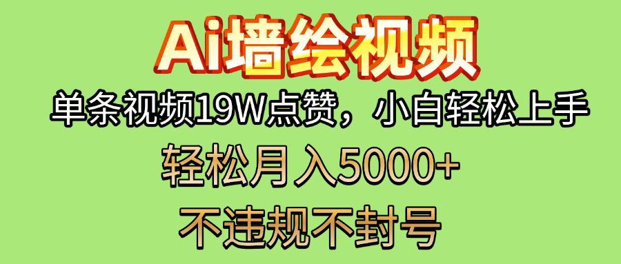 AI墙绘变现新风口！单条视频19W点赞，小白轻松上手，副业月入5000+！-云舒网创