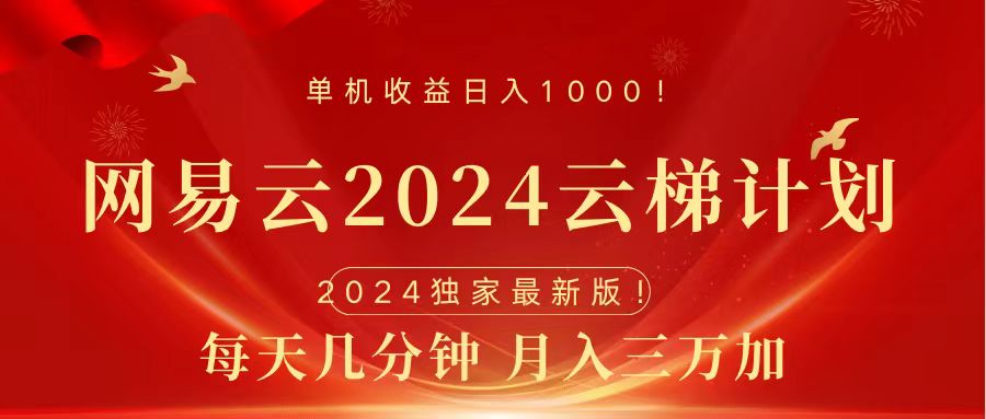 2024网易云云梯计划挂机版免费风口项目-云舒网创