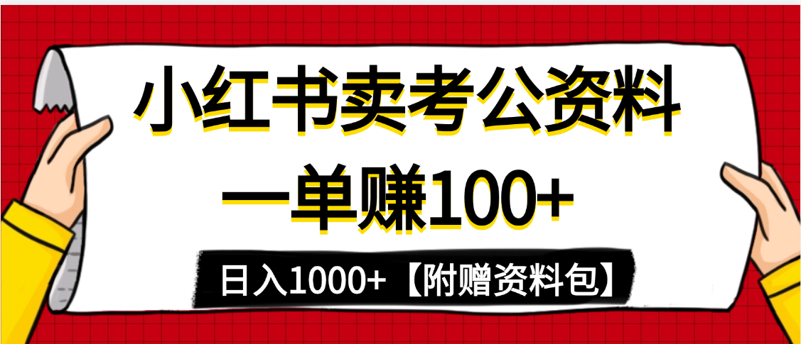 小红书蓝海赛道，一单赚100+，卖考公虚拟资料，日入1000+-云舒网创