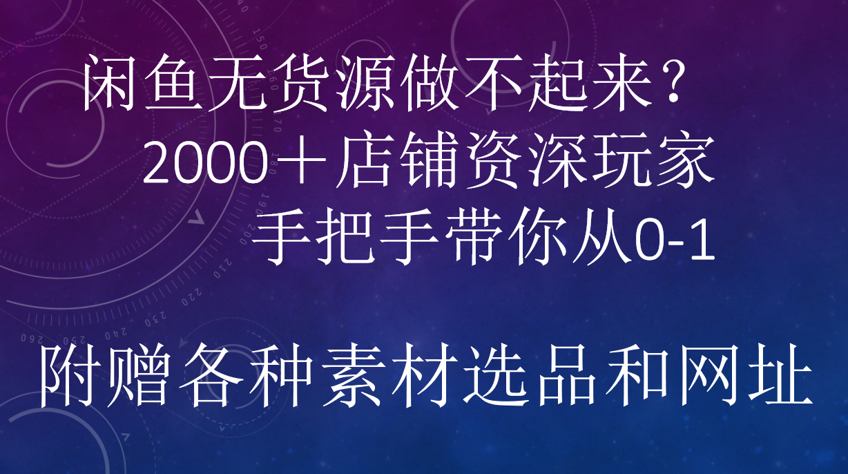闲鱼已经饱和？纯扯淡！闲鱼2000家店铺资深玩家降维打击带你从0–1-云舒网创